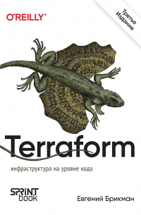 Terraform: инфраструктура на уровне кода. 3-е межд. изд.