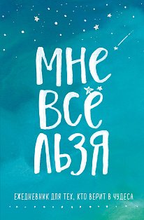 Комплект Татьяны Мужицкой "Мне все льзя". Книга + Ежедневник (ИК)