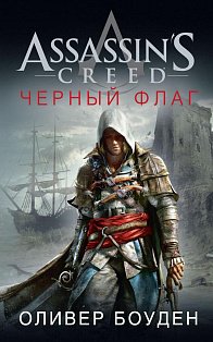 Assassin's Creed. Черный флаг