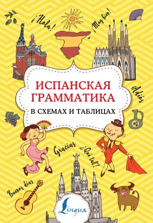 Испанская грамматика в схемах и таблицах