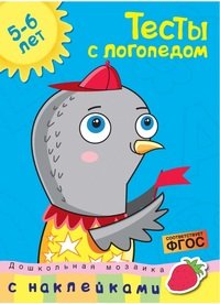 Тесты с логопедом.5-6 лет +накл.