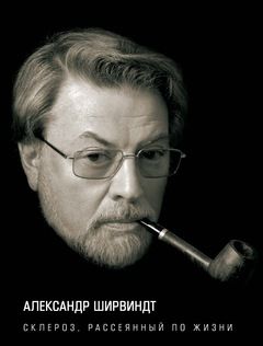 Склероз,рассеянный по жизни+с/о (18+)