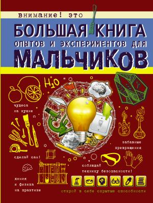 БолКнДляМальчиков/Большая книга опытов и экспериментов для мальчиков