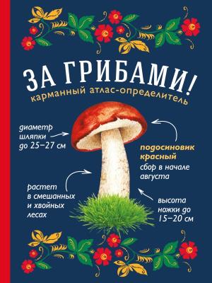 Грибы/За грибами. Карманный атлас-определитель