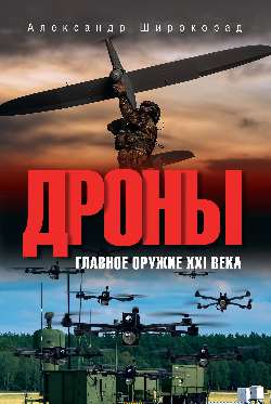 Дроны. Главное оружие XXI века  
