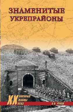 ХХ NEW Знаменитые укрепрайоны  