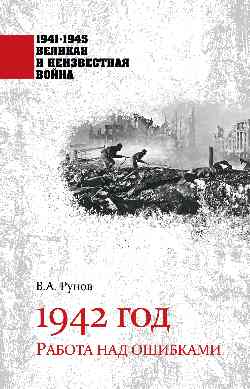 1941-1945 ВИНВ 1942 год. Работа над ошибками  