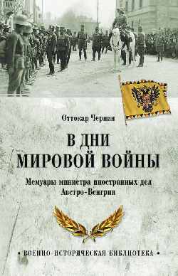 ВИБ В дни мировой войны. Мемуары министра иностранных дел Австро-Венгрии  