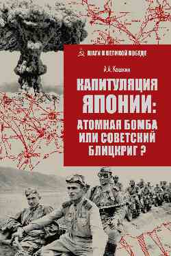 ШВП Капитуляция Японии: атомная бомба или советский блицкриг?  