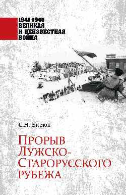 1941-1945 ВИНВ Прорыв Лужско-Старорусского рубежа  