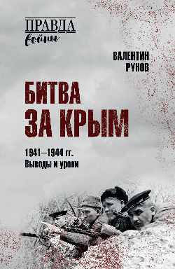 ПРВ Битва за Крым 1941-1944 гг. Выводы и уроки  