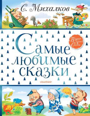БолКнигаСказок/Самые любимые сказки