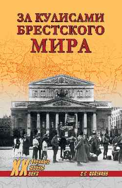 ХХ NEW За кулисами Брестского мира  