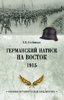 ВИБ Германский натиск на восток. 1915  
