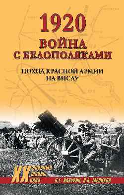 ХХ NEW 1920. Война с белополяками. Поход Красной армии на Вислу  