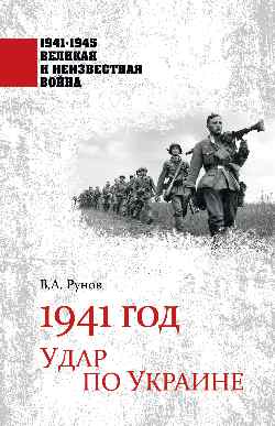 1941-1945 ВИНВ 1941 год. Удар по Украине  