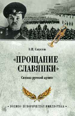ВИБ "Прощание славянки". Символ русской армии  
