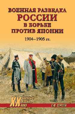 ХХ NEW Военная разведка России в борьбе против Японии. 1904-1905 гг.  