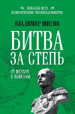 БИ Битва за Степь. От неудач к победам  