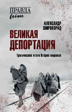 ПРВ Великая депортация. Трагические итоги Второй мировой  