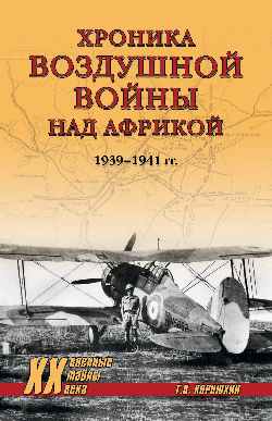 ХХ NEW Хроника воздушной войны над Африкой. 1939-1941 гг.  