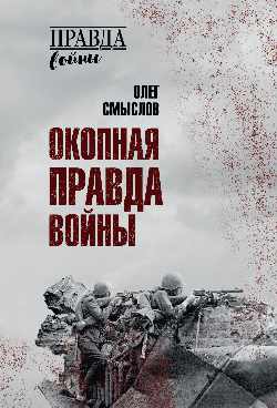 ПРВ Окопная правда войны  