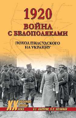 ХХ NEW 1920. Война с белополяками. Поход Пилсудского на Украину  