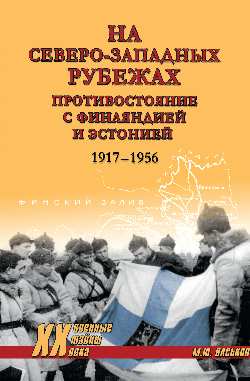 ХХ NEW На северо-западных рубежах. Противостояние с Финляндией и Эстонией  