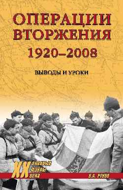 ХХ NEW Операции вторжения: 1920-2008. Выводы и уроки 