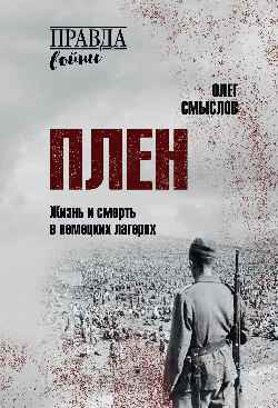 ПРВ Плен. Жизнь и смерть в немецких лагерях  