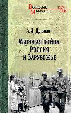 ВМ Мировая война: Россия и Зарубежье  