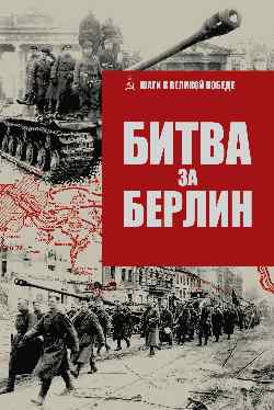 ШВП Битва за Берлин  