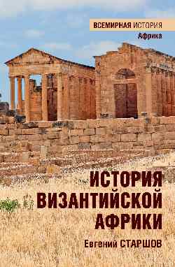 ВИ История Византийской Африки. От войн Велизария до гибели Африканского экзархата  