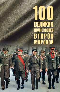 100 великих полководцев Второй мировой  