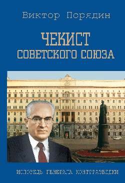 Чекист Советского Союза. Исповедь генерала контрразведки  