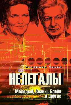 Нелегалы. Молодый, Коэны, Блейк и другие  