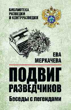 БРК Подвиг разведчиков. Беседы с легендами  