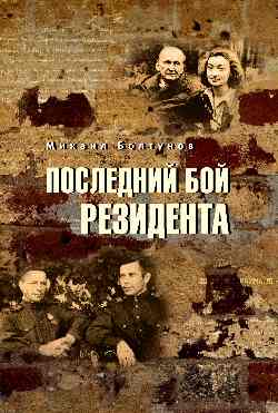 Последний бой резидента  