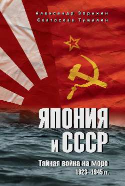 Япония и СССР. Тайная война на море. 1923-1945 гг.  