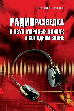 Радиоразведка в двух мировых войнах и холодной войне  