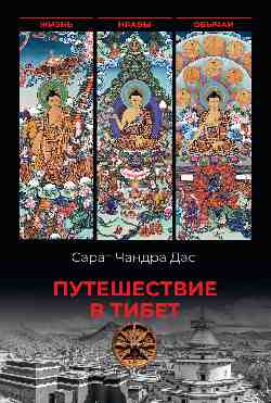 Путешествие в Тибет  