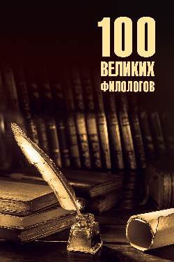 100 великих филологов  