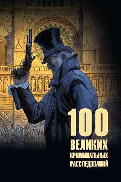 100 великих криминальных расследований  