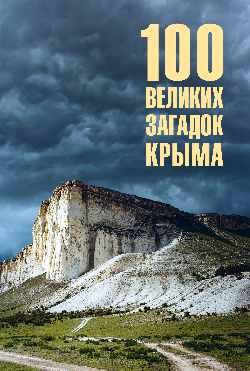 100 великих загадок Крыма  