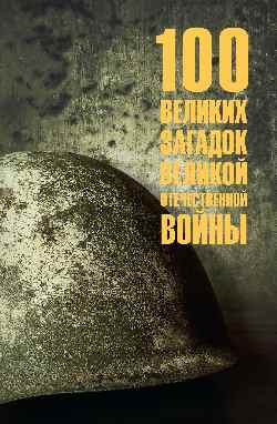 100 великих загадок Великой Отечественной войны  