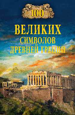 100 великих символов Древней Греции  
