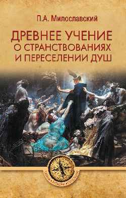 ТЗС Древнее учение о странствованиях и переселении душ  