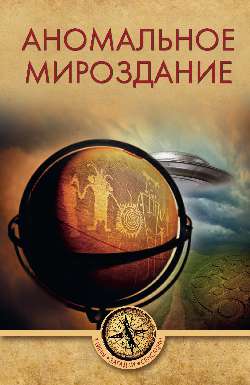 ТЗС Аномальное мироздание  