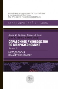 Справочное руководство по макроэкономике.Кн.2.Методология в макроэкономике