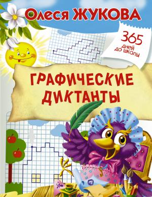 Жукова(365ДнейДоШколы)/Графические диктанты